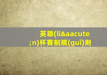 英聯(lián)杯賽制規(guī)則
