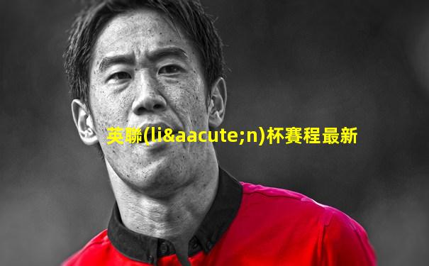 英聯(lián)杯賽程最新
