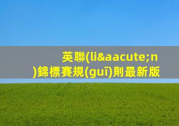 英聯(lián)錦標賽規(guī)則最新版