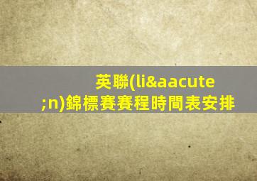 英聯(lián)錦標賽賽程時間表安排