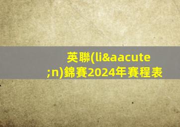 英聯(lián)錦賽2024年賽程表