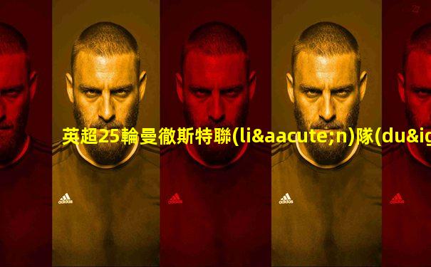 英超25輪曼徹斯特聯(lián)隊(duì)