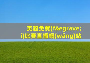 英超免費(fèi)比賽直播網(wǎng)站