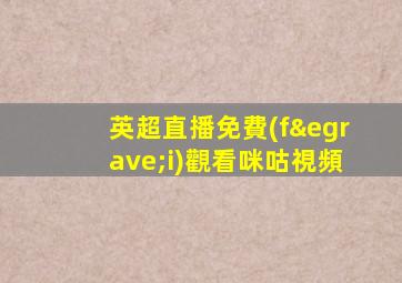 英超直播免費(fèi)觀看咪咕視頻