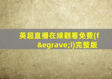 英超直播在線觀看免費(fèi)完整版