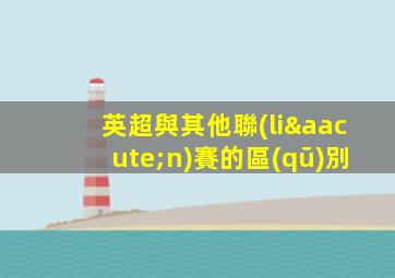 英超與其他聯(lián)賽的區(qū)別