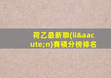 荷乙最新聯(lián)賽積分榜排名
