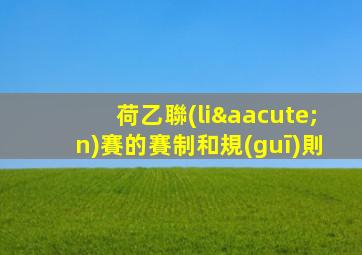 荷乙聯(lián)賽的賽制和規(guī)則