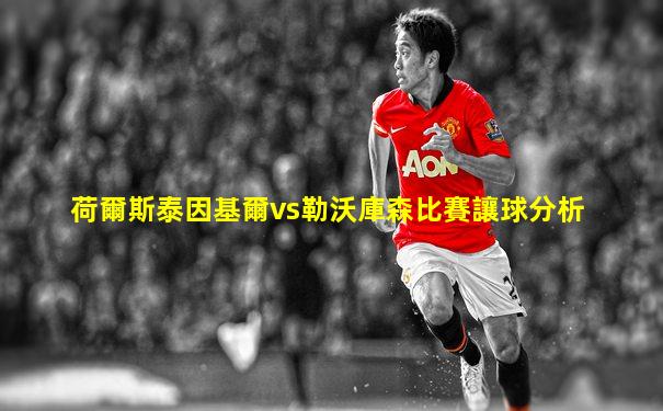 荷爾斯泰因基爾vs勒沃庫森比賽讓球分析