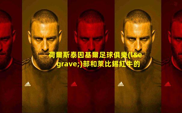 荷爾斯泰因基爾足球俱樂(lè)部和萊比錫紅牛的關(guān)系