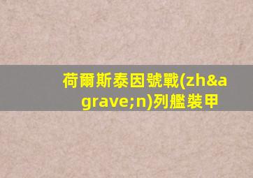 荷爾斯泰因號戰(zhàn)列艦裝甲
