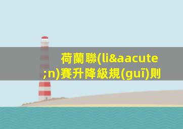 荷蘭聯(lián)賽升降級規(guī)則