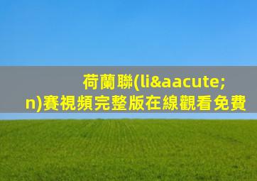 荷蘭聯(lián)賽視頻完整版在線觀看免費