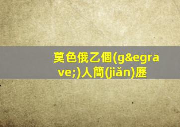 莫色俄乙個(gè)人簡(jiǎn)歷