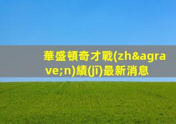 華盛頓奇才戰(zhàn)績(jī)最新消息