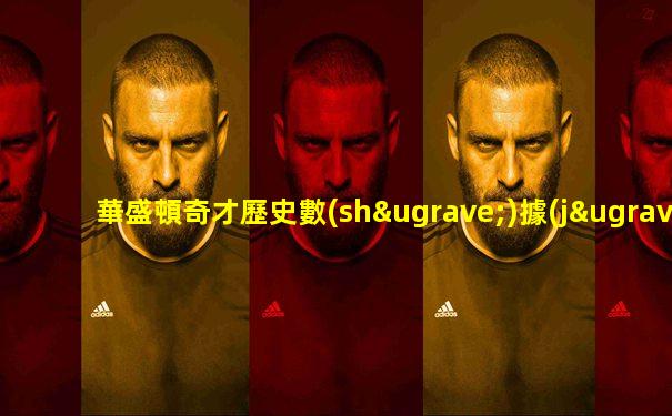 華盛頓奇才歷史數(shù)據(jù)