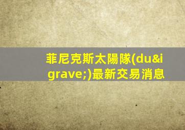 菲尼克斯太陽隊(duì)最新交易消息