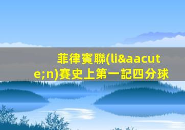 菲律賓聯(lián)賽史上第一記四分球