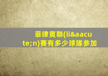 菲律賓聯(lián)賽有多少球隊參加