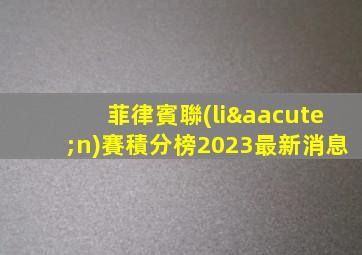 菲律賓聯(lián)賽積分榜2023最新消息