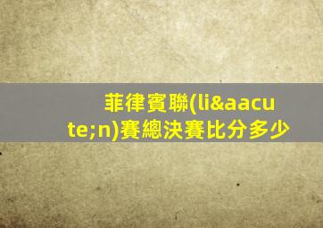 菲律賓聯(lián)賽總決賽比分多少