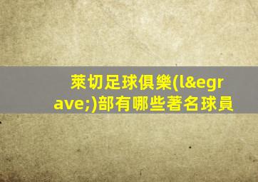 萊切足球俱樂(lè)部有哪些著名球員