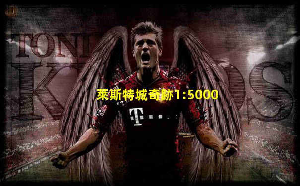 萊斯特城奇跡1:5000