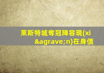 萊斯特城奪冠陣容現(xiàn)在身價