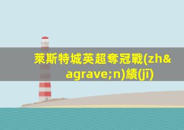 萊斯特城英超奪冠戰(zhàn)績(jī)