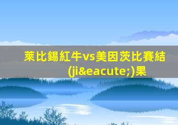 萊比錫紅牛vs美因茨比賽結(jié)果