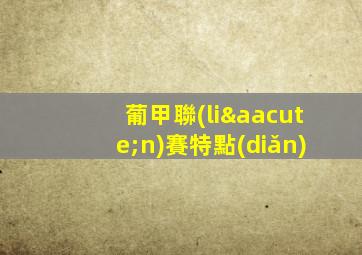 葡甲聯(lián)賽特點(diǎn)