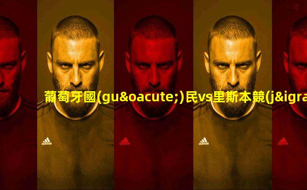葡萄牙國(guó)民vs里斯本競(jìng)技