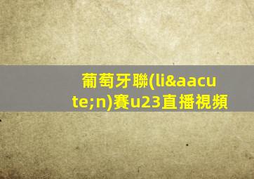 葡萄牙聯(lián)賽u23直播視頻