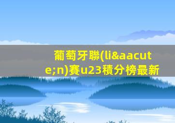 葡萄牙聯(lián)賽u23積分榜最新