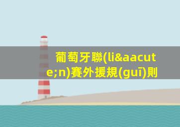 葡萄牙聯(lián)賽外援規(guī)則
