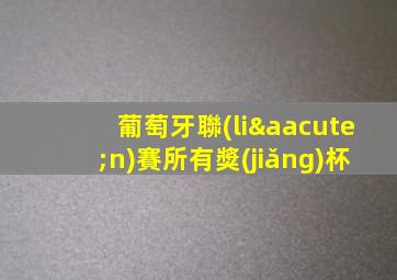 葡萄牙聯(lián)賽所有獎(jiǎng)杯