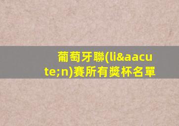 葡萄牙聯(lián)賽所有獎杯名單