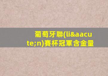 葡萄牙聯(lián)賽杯冠軍含金量
