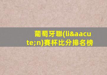 葡萄牙聯(lián)賽杯比分排名榜