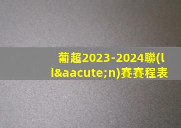 葡超2023-2024聯(lián)賽賽程表