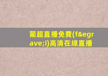 葡超直播免費(fèi)高清在線直播