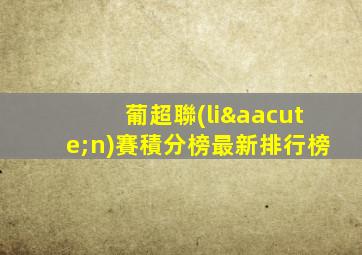 葡超聯(lián)賽積分榜最新排行榜
