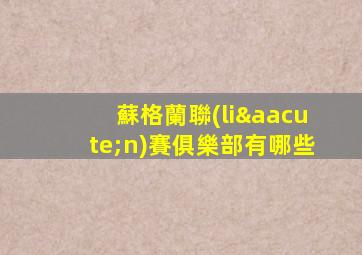 蘇格蘭聯(lián)賽俱樂部有哪些