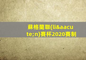 蘇格蘭聯(lián)賽杯2020賽制