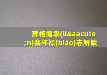 蘇格蘭聯(lián)賽杯標(biāo)志解讀