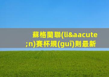 蘇格蘭聯(lián)賽杯規(guī)則最新