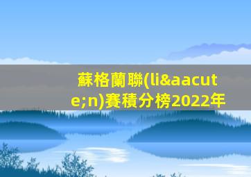 蘇格蘭聯(lián)賽積分榜2022年