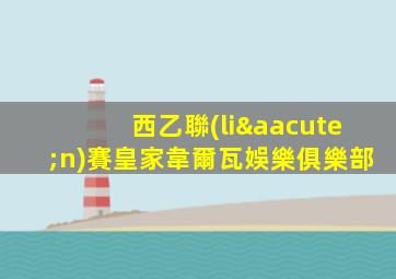 西乙聯(lián)賽皇家韋爾瓦娛樂俱樂部