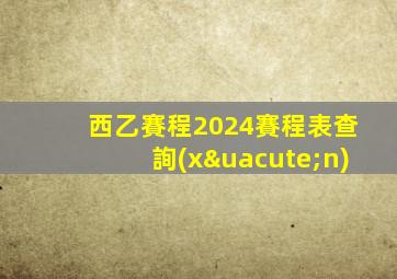 西乙賽程2024賽程表查詢(xún)