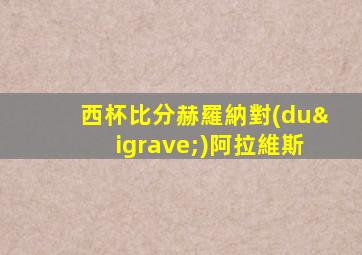 西杯比分赫羅納對(duì)阿拉維斯